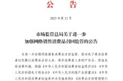 安庆市场监管总局：进一步加强网络销售消费品召回监管